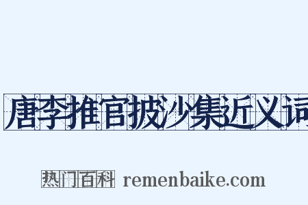 唐李推官披沙集近义词是什么意思的图片